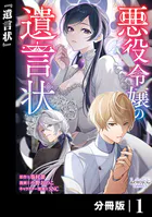 悪役令嬢の遺言状【分冊版】（単話）