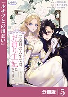 二度目の人生では、お飾り王妃になりません！【分冊版】5