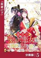 暴君の愛した悪女は後宮の謎を追う 【分冊版】5