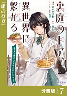裏庭のドア、異世界に繋がる【分冊版】7