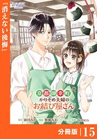 京都御幸町かりそめ夫婦のお結び屋さん【分冊版】 （ラワーレコミックス）15