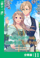 元農大女子には悪役令嬢はムリです！【分冊版】（単話）