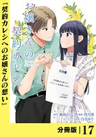 お嬢さんの契約カレシ。【分冊版】 （ラワーレコミックス）17