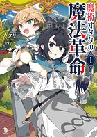 魔術オタクの魔法革命 1