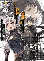 『無能』とAランクパーティーを追放された俺、【双神】と崇められる美少女コンビに拾われる。かつての仲間達が落ちぶれていこうが今更手遅れだから 2