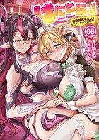 はにとらっ！ 8