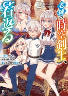 老練の時空剣士、若返る 2