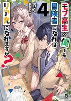 モブ高生の俺でも冒険者になればリア充になれますか？ 4