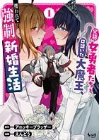 冗談で女勇者たちを口説いた大魔王、攫われて強制新婚生活 1