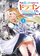 「先日救っていただいたドラゴンです」