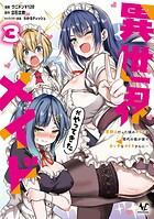 異世界メイドがやってきた〜異邦人だった頃のメイドが現代の我が家でエッチなメイドさんに〜