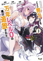 どれだけ努力しても万年レベル0の俺は追放された〜神の敵と呼ばれた少年は、社畜女神と出会って最強の力を手に入れる〜
