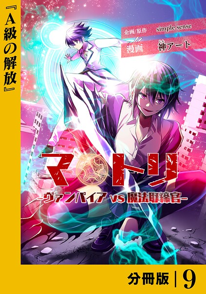 マトリ -ヴァンパイアvs魔法取締官-【分冊版】（単話）