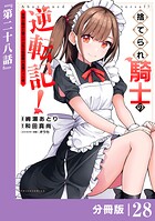 捨てられ騎士の逆転記！〜女神と始めた第二の人生は伝説級の英雄だった件〜【分冊版】（ポルカコミックス）28
