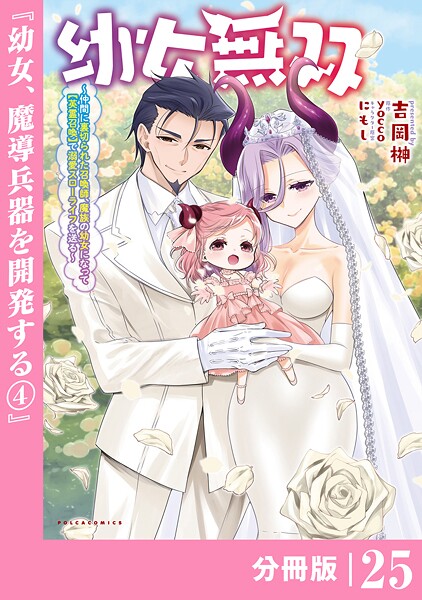 幼女無双 〜仲間に裏切られた召喚師、魔族の幼女になって【英霊召喚】で溺愛スローライフを送る〜【分冊版】（ポルカコミックス）25