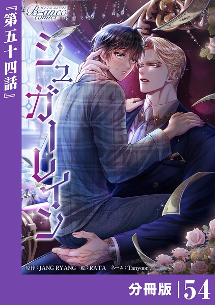 シュガーレイン【分冊版】（単話）