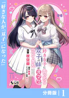 好きな子に告ったら、双子の妹がオマケでついてきた【分冊版】（単話）