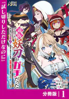 通販で買った妖刀がガチだった【分冊版】（単話）