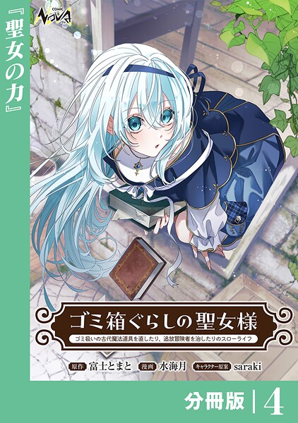 ゴミ箱ぐらしの聖女様【分冊版】（単話）