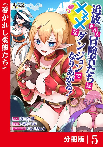 追放された冒険者たちはXXXなダンジョンでなりあがる！【分冊版】5