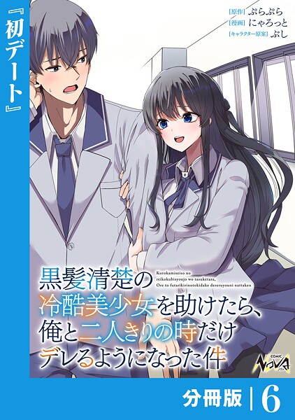 黒髪清楚の冷酷美少女を助けたら、俺と二人きりの時だけデレるようになった件【分冊版】6