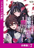闇堕ちラスボス令嬢の幼馴染に転生した。俺が死んだらバッドエンド確定なので最強になったけど、もう闇堕ち【ヤンデレ化】してませんか？【分冊版】7