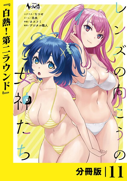 レンズの向こうの女神たち【分冊版】（単話）