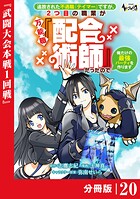 追放された不遇職『テイマー』ですが、2つ目の職業が万能職『配合術師』だったので俺だけの最強パーティを作ります【分冊版】（ノヴァコミックス）20