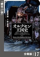 オルクセン王国史〜野蛮なオークの国は、如何にして平和なエルフの国を焼き払うに至ったか〜【分冊版】（ノヴァコミックス）17
