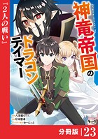 神竜帝国のドラゴンテイマー【分冊版】（ノヴァコミックス）23