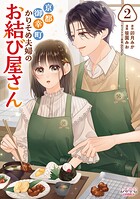 京都御幸町かりそめ夫婦のお結び屋さん 2