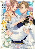 元農大女子には悪役令嬢はムリです！ 2
