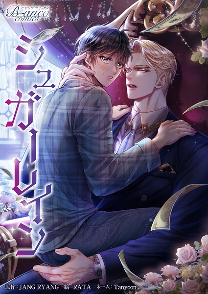 シュガーレイン（ビアンココミックス）第55話（1）【タテヨミ】