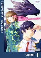友だち以上恋人未満の魔法使いたち【分冊版】（単話）