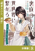 裏庭のドア、異世界に繋がる【分冊版】8