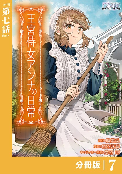 王宮侍女アンナの日常【分冊版】（単話）