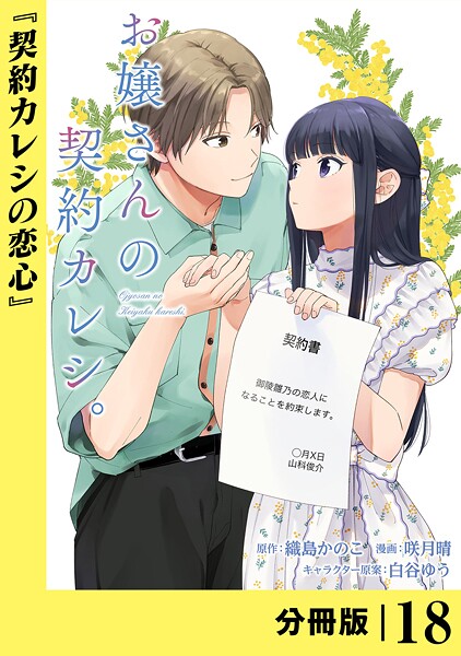 お嬢さんの契約カレシ。【分冊版】（単話）