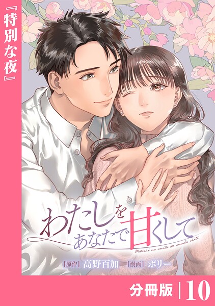わたしをあなたで甘くして【分冊版】（ラワーレコミックス）10