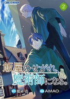 飯屋のせがれ、魔術師になる。 2