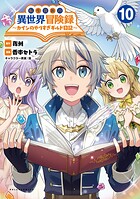 転生貴族の異世界冒険録〜カインのやりすぎギルド日記〜 10