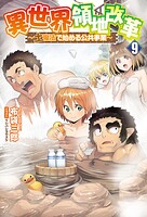 異世界領地改革〜土魔法で始める公共事業〜 9