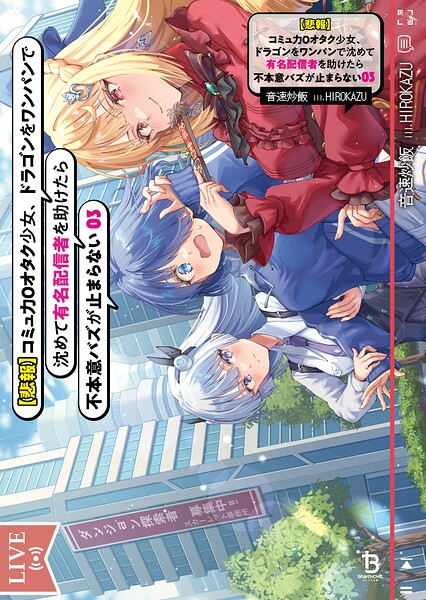 【悲報】コミュ力0オタク少女、ドラゴンをワンパンで沈めて有名配信者を助けたら不本意バズが止まらない（ブレイブ文庫）3