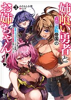 姉喰い勇者と貞操逆転帝国のお姉ちゃん！〜ゴミスキルとバカにされ続けた姉喰いギフトの少年、スキル覚醒し帝国最強七大女将軍を堕としまくる。〜 3