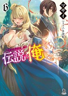 伝説の俺 6