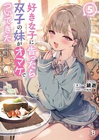 好きな子に告ったら、双子の妹がオマケでついてきた 5