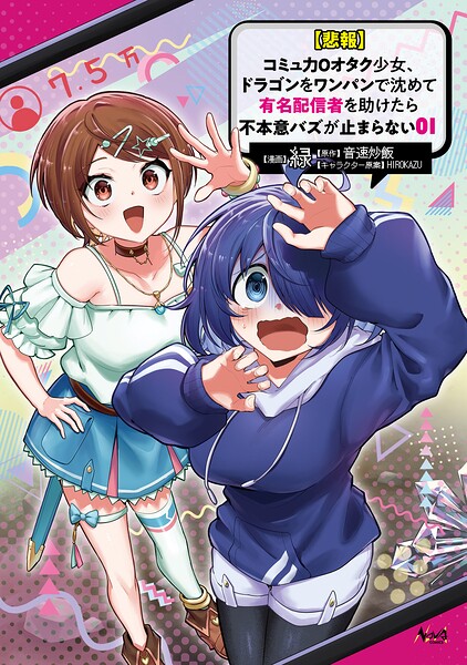 【悲報】コミュ力0オタク少女、ドラゴンをワンパンで沈めて有名配信者を助けたら不本意バズが止まらない