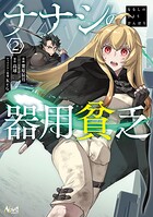 ナナシの器用貧乏 2