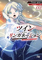 ツインリンカネーション 2