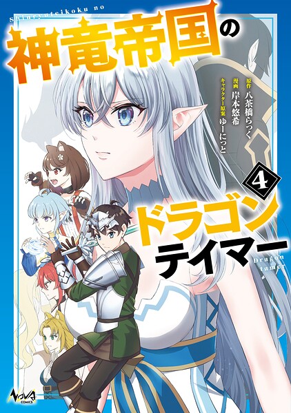 神竜帝国のドラゴンテイマー（ノヴァコミックス）4