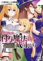 追放された付与魔法使いの成り上がり 5